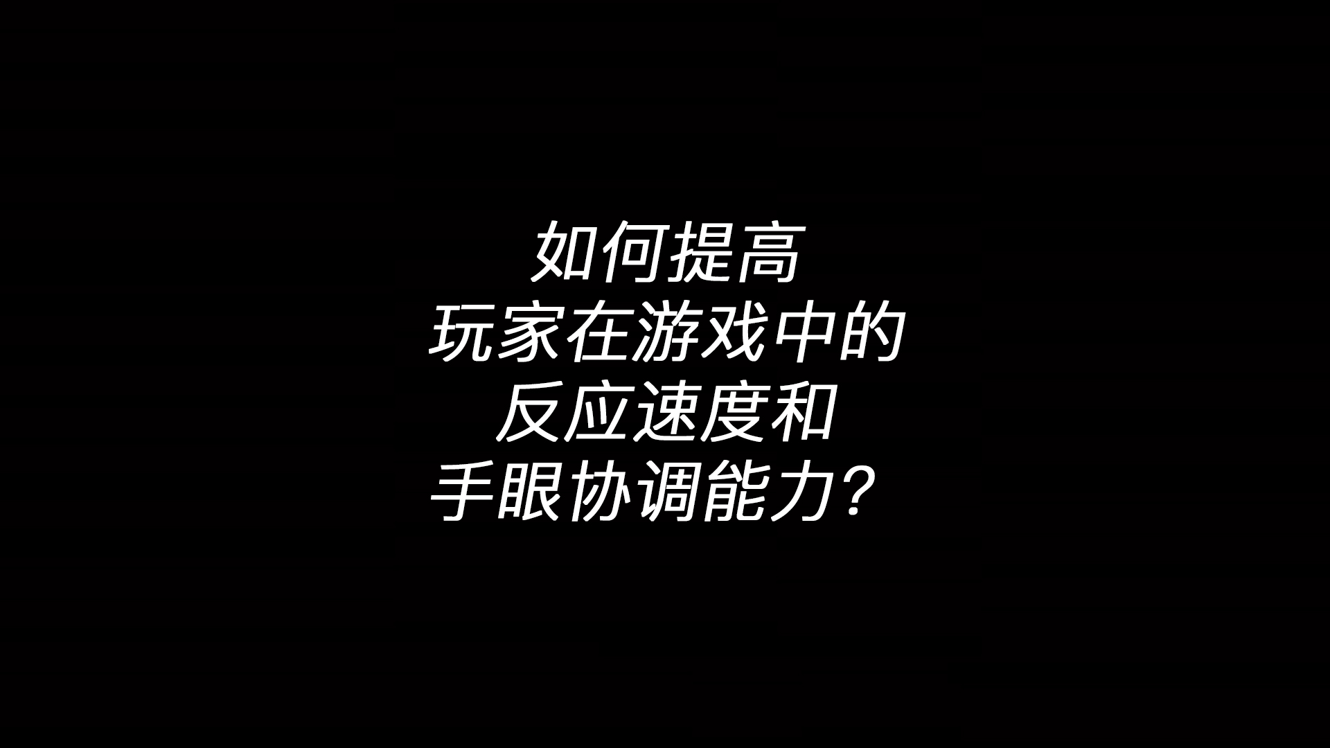 星空体育·(StarSky Sports)官方网站 - 登录入口：如何提高玩家在游戏中的反应速度和手眼协调能力？(图1)